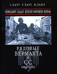 Рядовые Вермахта и СС. Немецкий солдат Второй мировой войны | Харт С., Харт Рассел  #1