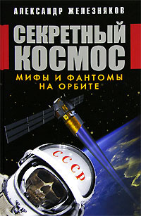 Секретный космос. Мифы и фантомы на орбите | Железняков Александр Борисович  #1