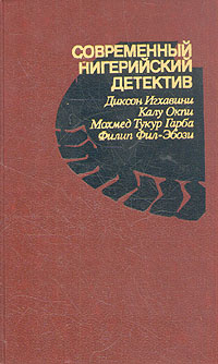 Современный нигерийский детектив -арт.65754 | Фил-Эбози Филип, Иигхавини Диксон  #1