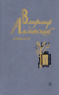 Владимир Амлинский. Избранное. В двух томах. Том 1 | Амлинский Владимир Ильич  #1