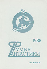 Румбы фантастики. В двух томах. Том 2 | Пищенко Виталий Иванович, Носов Евгений Иванович  #1