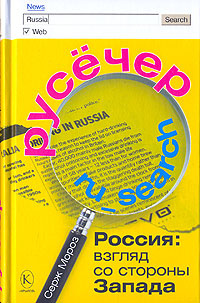 Русечер. Россия. Взгляд со стороны Запада | Мороз Сергей  #1