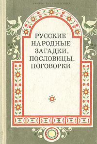 Русские народные загадки, пословицы, поговорки | Круглов Ю. Г.  #1