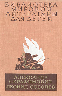 Железный поток. Морская душа. Зеленый луч | Серафимович Александр Серафимович, Соболев Леонид Сергеевич #1