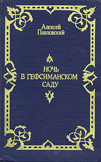 Ночь в Гефсиманском саду | Павловский Алексей Ильич #1