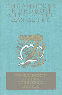 Гражданская лирика советских поэтов #1