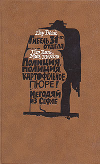 Гибель 31 отдела. Полиция, полиция, картофельное пюре! Негодяй из Сефлё | Шеваль Май, Вале Пер  #1