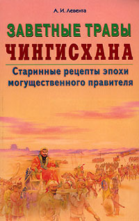 Заветные травы Чингисхана. Старинные рецепты эпохи могущественного завоевателя | Левента Алексей Иванович #1