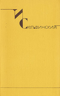 И. Сельвинский. Собрание сочинений в шести томах. Том 2 | Сельвинский Илья Львович  #1