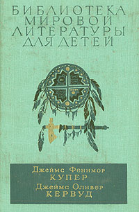 Последний из могикан, или повествование о 1757 годе. Бродяги Севера. В дебрях Севера  #1