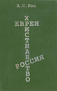 Евреи. Христианство. Россия | Кац Александр Семенович #1