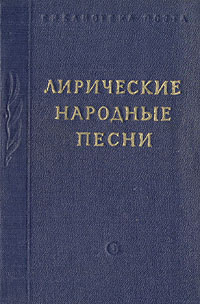 Лирические народные песни #1