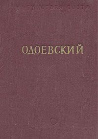 А. И. Одоевский. Стихотворения | Одоевский Александр Иванович  #1