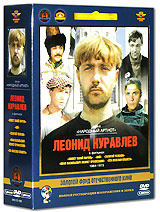 Фильмы Леонида Куравлева. Том 1 (1964-1973) (5 DVD) #1