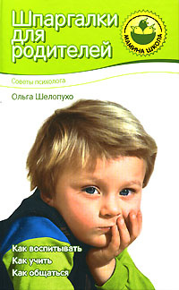 Шпаргалка для родителей. Советы психолога | Шелопухо Ольга Анатольевна  #1