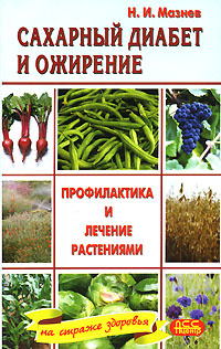 Сахарный диабет и ожирение. Профилактика и лечение растениями | Мазнев Николай Иванович  #1