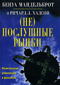 (не)послушные рынки: фрактальная революция в финансах #1