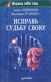 Исправь судьбу свою! | Травинка Валентина Михайловна, Левшинов Андрей Алексеевич  #1