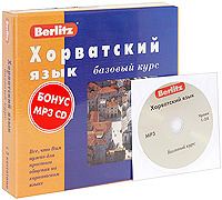 Хорватский язык. Базовый курс. (+ 3 аудиокассеты, 1 CD) #1