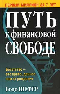 Путь к финансовой свободе | Шефер Бодо #1