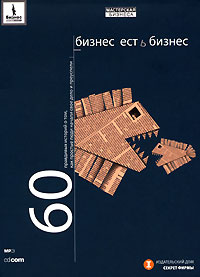 Бизнес есть бизнес. 60 правдивых историй о том, как простые люди начали свое дело и преуспели (аудиокнига #1