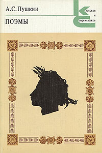 А. С. Пушкин. Поэмы | Пушкин Александр Сергеевич #1