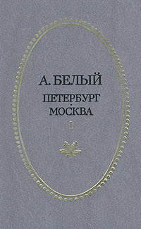 А. Белый. Петербург. Москва. В трех частях. Часть 1 | Андрей Белый  #1