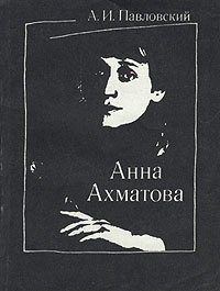 Анна Ахматова | Павловский Алексей Ильич #1