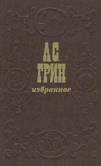 А. С. Грин. Избранное | Грин Александр Степанович #1