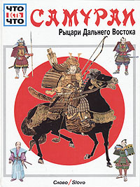 Самураи. Рыцари Дальнего Востока | Тарновский Вольфганг, Волков Александр В.  #1