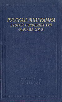 Русская эпиграмма второй половины XVII - начала XX в. #1