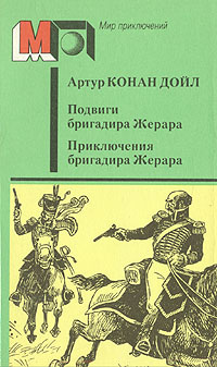 Подвиги бригадира Жерара. Приключения бригадира Жерара | Дойл Артур Конан  #1