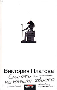 Смерть на кончике хвоста | Платова Виктория #1