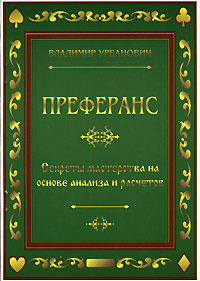 Преферанс. Секреты мастерства на основе анализа и расчетов  #1