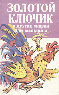 Золотой ключик и другие сказки для малышей | Маршак Самуил Яковлевич, Олеша Юрий Карлович  #1