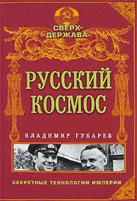 Русский космос | Губарев Владимир Степанович #1