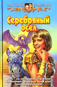 Серебряный осел | Лещенко Владимир, Чернецов Андрей #1