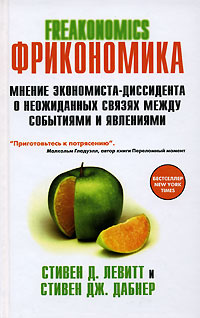 Фрикономика. Мнение экономиста-диссидента о неожиданных связях между событиями и явлениями  #1