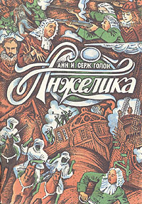 Анжелика. В девяти книгах. Книга 9 | Голон Серж, Голон Анн  #1