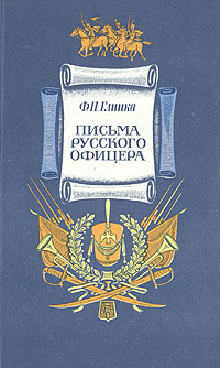 Письма русского офицера | Глинка Федор Николаевич #1