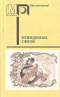 Невидимые связи | Эдигей Ежи, Земский Крыстин #1