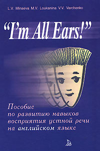 "I'm All Ears!". Пособие по развитию навыков восприятия устной речи на английском языке | Варченко Виктория #1