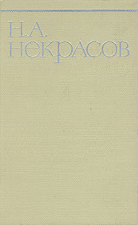 Н. А. Некрасов. Собрание сочинений в восьми томах. Том 7 | Некрасов Николай Алексеевич  #1