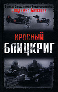 Красный блицкриг | Бешанов Владимир Васильевич #1