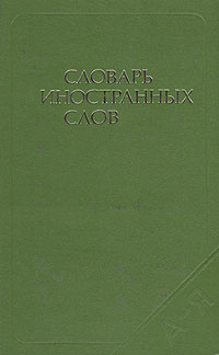 Словарь иностранных слов #1