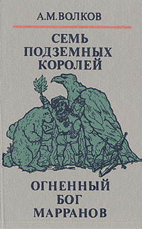 Волшебные сказки в трех книгах. Книга вторая. Семь подземных королей. Огненный бог Марранов | Волков #1