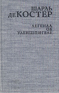 Легенда об Уленшпигеле | де Костер Шарль #1