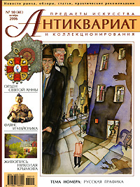 Антиквариат. Предметы искусства и коллекционирования №41 (№10 октябрь 2006)  #1