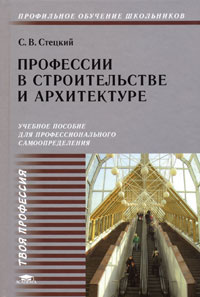 Профессии в строительстве и архитектуре #1