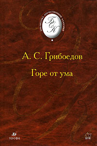 Горе от ума | Грибоедов Александр Сергеевич #1